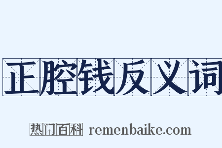 正腔钱反义词是什么意思的图片